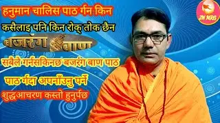  शंकट को समय मा हनुमान चालिसा र विशेष रुपमा बजरंग बाण पाठ गर्दा हाम्रो शंक्श्ट दुर हुन्छ