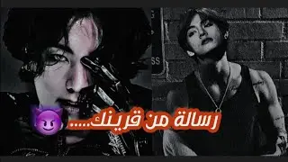 رسالة من قرينك العاشق😈⛓️/جزء الثالث