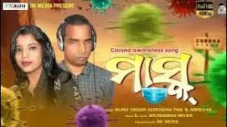 Mask | Corona Awareness Song | Anmesha & Blind Singer Surendra Paik | Sambalpuri