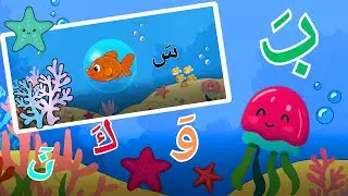 تعليم أصوات الحروف مع حركة الفتحة| تعليم الحروف العربية للاطفال| الحروف العربية للاطفال |loopstrem