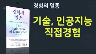 경험의 멸종. 저자 크리스틴 로젠