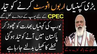 EU Companies Will Invest in CPEC Projects ||  CPEC is now becoming a global project
