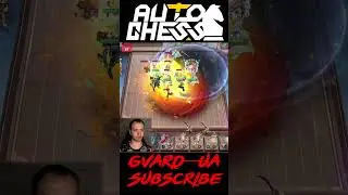 Славно Переобулся! ► Auto Chess S27