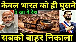 इस देश में अब केवल भारत ही घुस रहा है | Only India Can Enter This Country Now In Mining | Chile