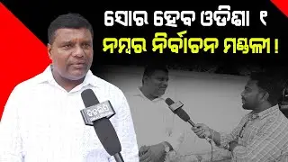 ସୋର ହେବ ଓଡିଶା ୧ ନମ୍ବର ନିର୍ବାଚନ ମଣ୍ଡଳୀ ! || Bhubaneswar || Swara || Politics || DinalipiLive