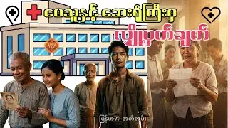 မေသူနှင့် ဆေးရုံကြီးမှ လျှို့ဝှက်ချက် | Myanmar AI Story Video