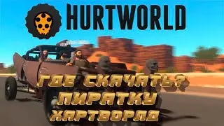 Гайд где скачать пиратку Hurtworld/Хартворлд (Не актуально)