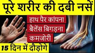 हाथ पैर कांपना, बैलेंस बिगड़ना, कमजोरी दूर करें|Exercises For Peripheral Neuropathy