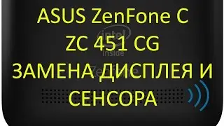 ASUS ZenFone C ZC 451 CG Замена дисплея и сенсора \ Asus ZC 451 CG LCD Touchscreen Replacement