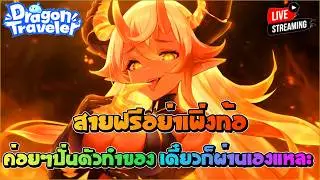 สายฟรีอย่าเพิ่งท้อ ค่อยๆปั้นตัว ทำของ เดี๋ยวมันก็ผ่านเองแหละน่า หรรมหมี !!! | Dragon Traveler