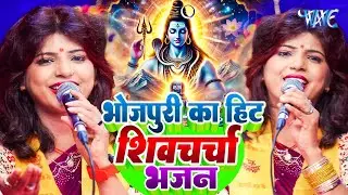 भोजपुरी का HIT शिव चर्चा भजन | Shiv Charcha Geet | Shiv Charcha Bhajan | Shiv Charcha Geet 2026