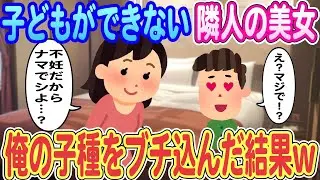 【2ch馴れ初め】子どもができない隣人の美女「不妊だからナマでシよ…？」→俺「え？マジで！？ｗ」俺の子種をブチ込んだ結果ｗｗｗ【ゆっくり解説】