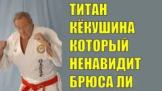 Титан КАРАТЭ - Йон Блюмминг