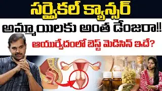 Cervical Cancer: Doctor Dilip Gives Best Ayurvedic Remedy | Kyathan Arogya Kendra