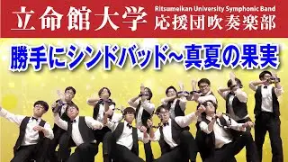 勝手にシンドバッド～真夏の果実（サザンオールスターズ）【立命館大学応援団吹奏楽部 サマーコンサート2023】
