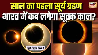 Surya Grahan 2026: साल का पहला सूर्य ग्रहण, जानें समय और उपाय | Solar eclipse | Sutak | Eclipse