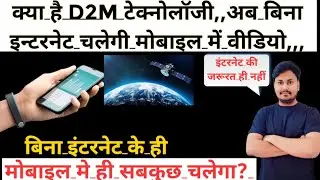 क्या है D2m तकनीक ?|यह कैसे काम करती है?|In Hindi⁉️🔥.