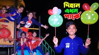 দিহান এখন পার্কে | dihan ekhon parke | dihaner natok | bengali fairy tales| dihan | sofik.