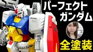 【ガンプラ】MGパーフェクトガンダム全塗装 『ある新兵器』で完成度爆上げ！【オーロックス最新充電式エアブラシ実戦投入の結果】ガンプラ女子のプラモデル製作