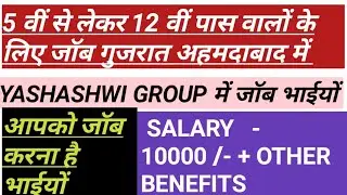 5 वीं से लेकर 12 वीं पास वालों के लिए जाॅब गुजरात में YASHASHWI GROUP में   SALARY 10000/-