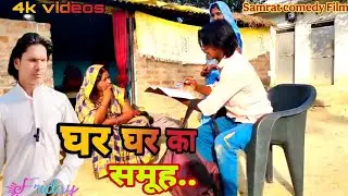 घर-घर का समूह अवधी कॉमेडी वीडियो #सम्राट कॉमेडी देहाती video Samrat comedy #samuh comedy video masti