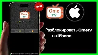 Как разблокировать OmeTV на iPhone | Легкое решение проблемы с блокировкой OmeTV (2025)