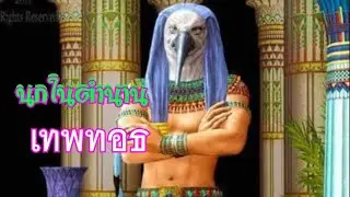 The legendary bird, the story of the god Thoth.