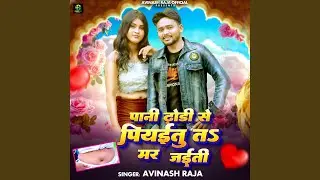 Pani Dhodi Se Piyaitu Ta Mar Jayiti