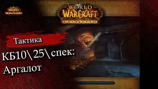 Тактика Аргалот | Гайд Аргалот Крепость Барадин #cataclassic #cataclysmclassic