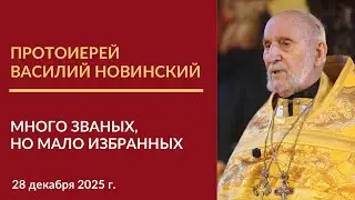 Проповедь протоиерея Василия Новинского на евангельскую притчу о званых на вечерю