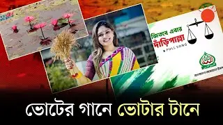 ভোটের গানের কোটি টাকার বাজার | Election Song Market | BNP | NCP | Jamaat-e-Islami | BD Election