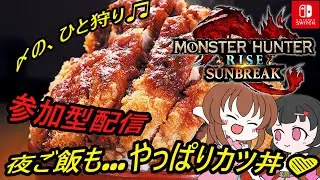【モンハン】switch【参加型配信】第２３９回目🌸myann仔の夜カツ配信😺初見さんも常連さんも🌟初めての方もベテランさんも🎀遊びにおいで(≧▽≦)【モンスターハンター/サンブレイク/myann仔】