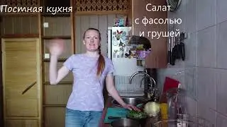 Постная кухня. Зеленый салат с&nbsp;фасолью и грушей.