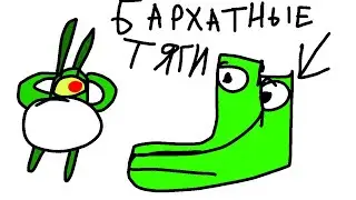 бархатные тяги-2д