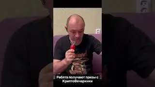 Ребята получают призы с КриптоВечеринки