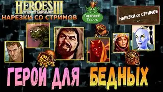 Герои для бедных (Герои 3 - Нарезки)