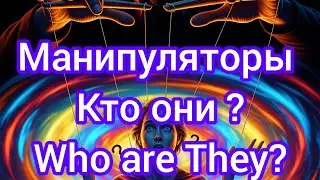 351/ Новый проект. МАНИПУЛЯТОРЫ - КТО ОНИ?