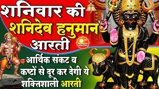 MORNING BHAJAN :शनिवार चमत्कारी शनि आरती- ॐ जय शनि देव हरे - शनि वंदना - SHANI HANUMAN AARTI, BHAJAN