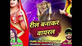 #video रिल बनाके वायरल Dance video (singar vijay dubey) (music dhadkan yadav ) bhojpuri song