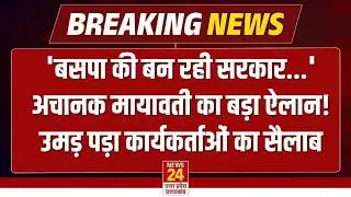 Mayawati ने अचानक किया बड़ा ऐलान, उमड़ पड़ा BSP कार्यकर्ताओं का सैलाब | Lucknow BSP Rally LIVE | UP