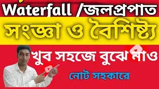 Waterfall definition and characteristic origin //river landform/জলপ্রপাতের সংজ্ঞা ও বৈশিষ্ট্য সৃষ্টি