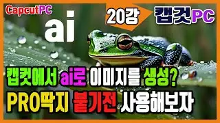 캡컷 PC_20강 ai이미지 생성하기 캡컷에서도 되네 #무료영상편집 #capcut #캡컷 #ai이미지 #ai
