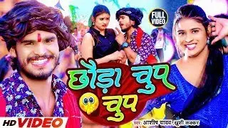 #Video​​ | छौड़ा चुप चुप | #Aashish​​ Yadav, #Khushi​​ Kakkar| Chhauda Chup Chup | #New​​ Maghi Song 