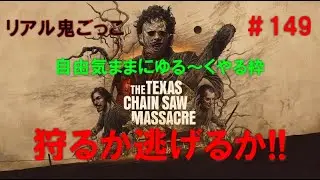 【The Texas Chain Saw Massacre】リアル鬼ごっこ＃149  自由気ままにゆる～くやる枠