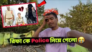 রিফা কে Police নিয়ে গেলো 😭|| আমি পারবোনা থাকতে💔|| RS saru vlog |