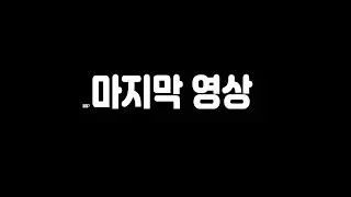 마지막 영상
