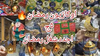 حصريا اجدد شغل رمضان2024🔥عند اوكازيون رمضان💥 شغل من الاخر🧿استاند رمضان ودلايات١٥ج😍والمباخر بأشكالها🤩