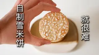香脆博的雪米餅在家也能做！滿滿童年的味道~【多拉的十九N】