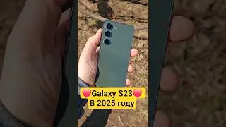 Пользуюсь Samsung Galaxy S23 в 2025 году