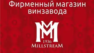 Как я сходил в магазин Мильстрим #российскоевино #millstream #уральскийрулит